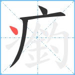 瘹笔顺分解图片4