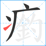 瘹笔顺分解图片5