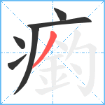 瘹笔顺分解图片6