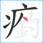 瘹笔顺分解图片7