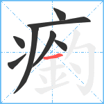 瘹笔顺分解图片8