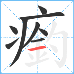 瘹笔顺分解图片9