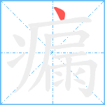 瘺笔顺分解图片1