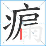 瘺笔顺分解图片10