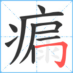 瘺笔顺分解图片11