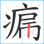 瘺笔顺分解图片12