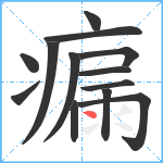 瘺笔顺分解图片13