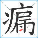 瘺笔顺分解图片14