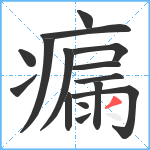 瘺笔顺分解图片15