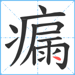 瘺笔顺分解图片16