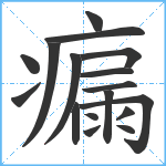 瘺笔顺分解图片17