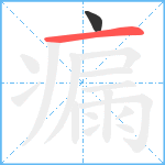 瘺笔顺分解图片2