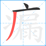 瘺笔顺分解图片3