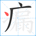 瘺笔顺分解图片4