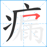 瘺笔顺分解图片6