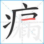 瘺笔顺分解图片7