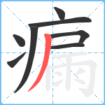 瘺笔顺分解图片8