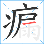 瘺笔顺分解图片9