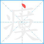瘼笔顺分解图片1