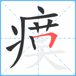 瘼笔顺分解图片10