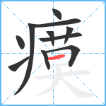 瘼笔顺分解图片11
