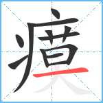 瘼笔顺分解图片13