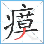 瘼笔顺分解图片14