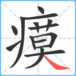 瘼笔顺分解图片15