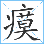 瘼笔顺分解图片16