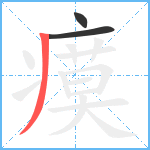 瘼笔顺分解图片3