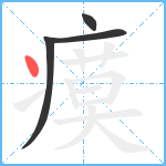 瘼笔顺分解图片4