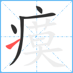 瘼笔顺分解图片5