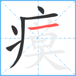瘼笔顺分解图片6