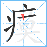 瘼笔顺分解图片7
