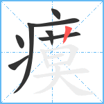 瘼笔顺分解图片8