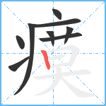 瘼笔顺分解图片9