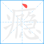 瘾笔顺分解图片1