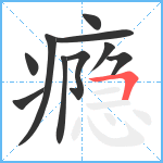 瘾笔顺分解图片10