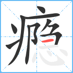 瘾笔顺分解图片11