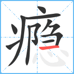 瘾笔顺分解图片12