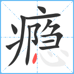 瘾笔顺分解图片13