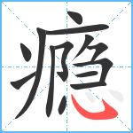 瘾笔顺分解图片14