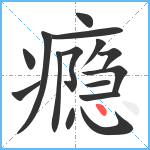 瘾笔顺分解图片15