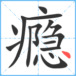 瘾笔顺分解图片16