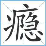 瘾笔顺分解图片17