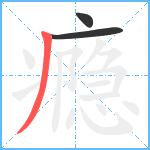 瘾笔顺分解图片3