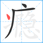 瘾笔顺分解图片4