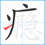 瘾笔顺分解图片5