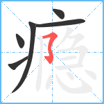 瘾笔顺分解图片6