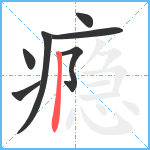 瘾笔顺分解图片7